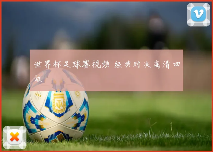 世界杯足球赛视频 经典对决高清回放