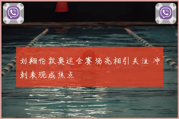 刘翔伦敦奥运会赛场亮相引关注 冲刺表现成焦点