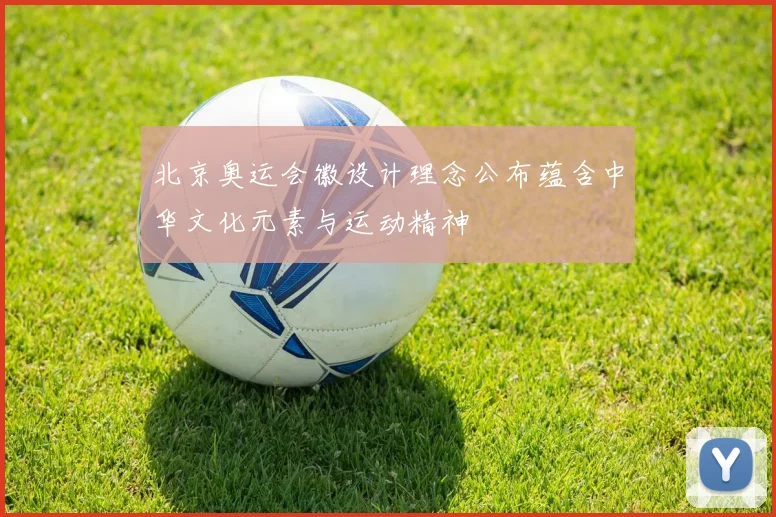 北京奥运会徽设计理念公布蕴含中华文化元素与运动精神