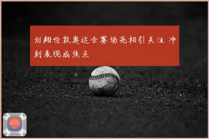 刘翔伦敦奥运会赛场亮相引关注 冲刺表现成焦点