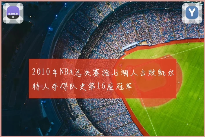 2010年NBA总决赛抢七湖人击败凯尔特人夺得队史第16座冠军