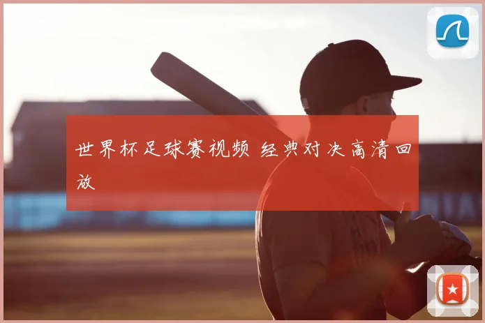 世界杯足球赛视频 经典对决高清回放