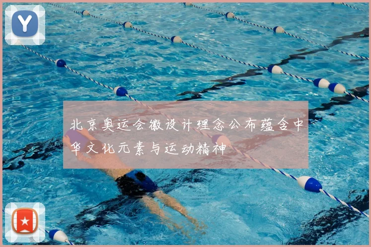 北京奥运会徽设计理念公布蕴含中华文化元素与运动精神