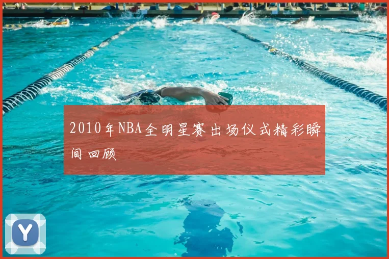 2010年NBA全明星赛出场仪式精彩瞬间回顾