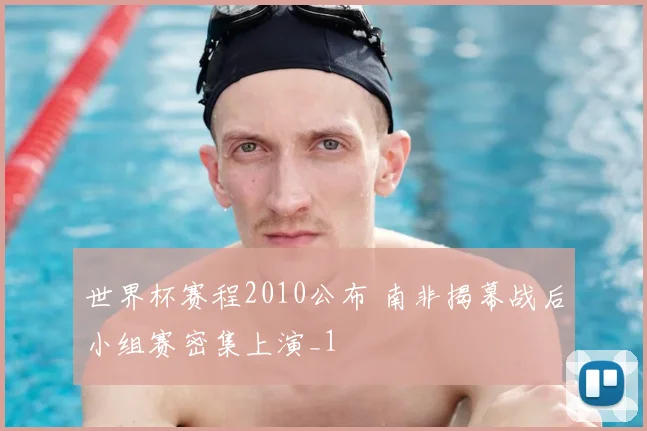 世界杯赛程2010公布 南非揭幕战后小组赛密集上演_1