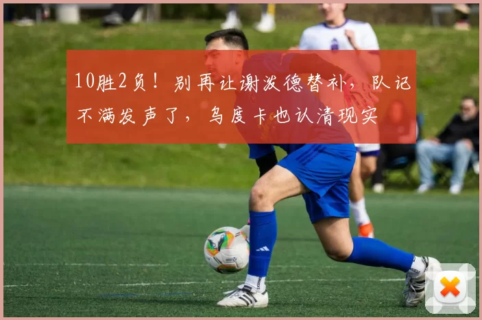 10胜2负！别再让谢泼德替补，队记不满发声了，乌度卡也认清现实