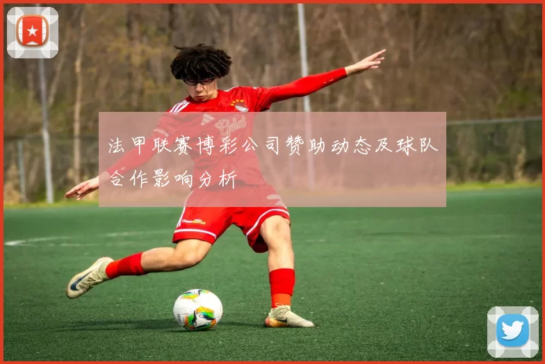法甲联赛博彩公司赞助动态及球队合作影响分析