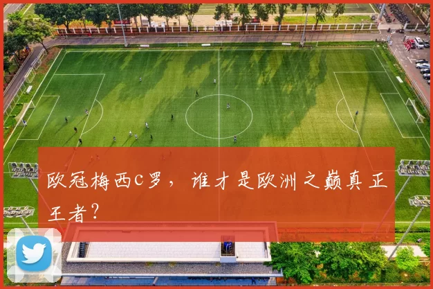 欧冠梅西c罗，谁才是欧洲之巅真正王者？