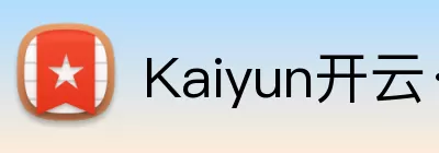Kaiyun开云·官方版在线入口 - kaiyun(中国) logo